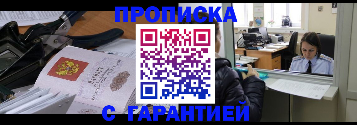 прописка штамп в Ленинск-Кузнецком
